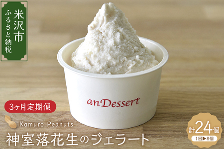 【3ヶ月定期便】神室落花生 の ジェラート 90ml 8個 入り × 3ヶ月 山形県産 落花生 ピーナツ ピーナッツ 無添加 スイーツ アイス 山形 山形大学 送料無料 山形県 米沢市