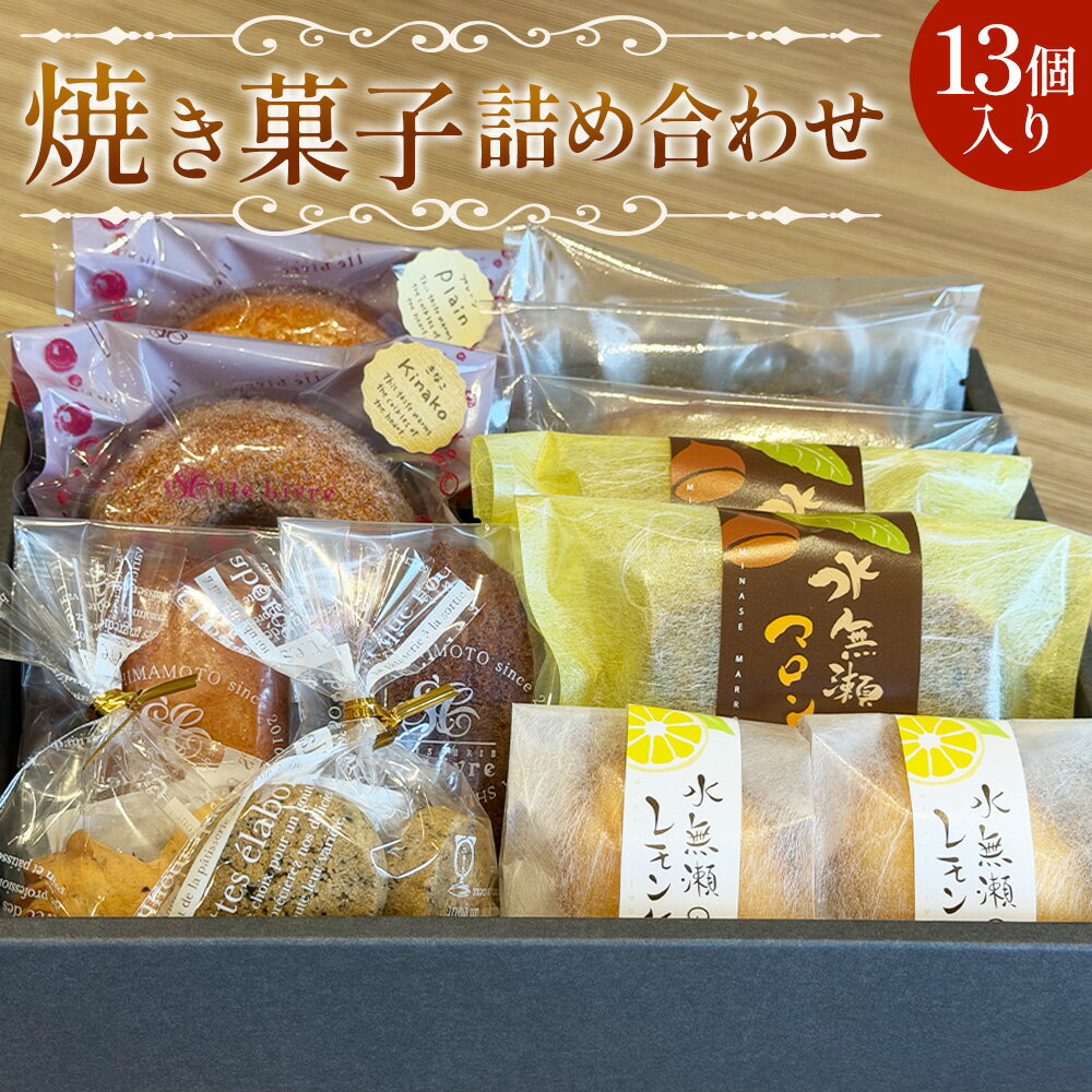 【ふるさと納税】 水無瀬の焼き菓子詰め合わせ ／ スイーツ 焼菓子 洋菓子 お菓子 ドーナツ フィナンシェ マドレーヌ クッキー パウンドケーキ レモンケーキ 詰め合わせ セット ティータイム おやつ ご褒美 食べ比べ しっとり 家庭用 贈り物 ギフト バラエティセット No.058