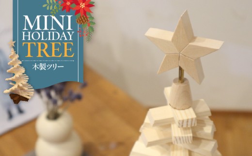 木製ツリー Mini Holiday Tree［127S09］木製 ツリー Mini Holiday Tree クリスマスツリー インテリア 日用品 ホビー イベント 雑貨 ナチュラル 天然木 マツ