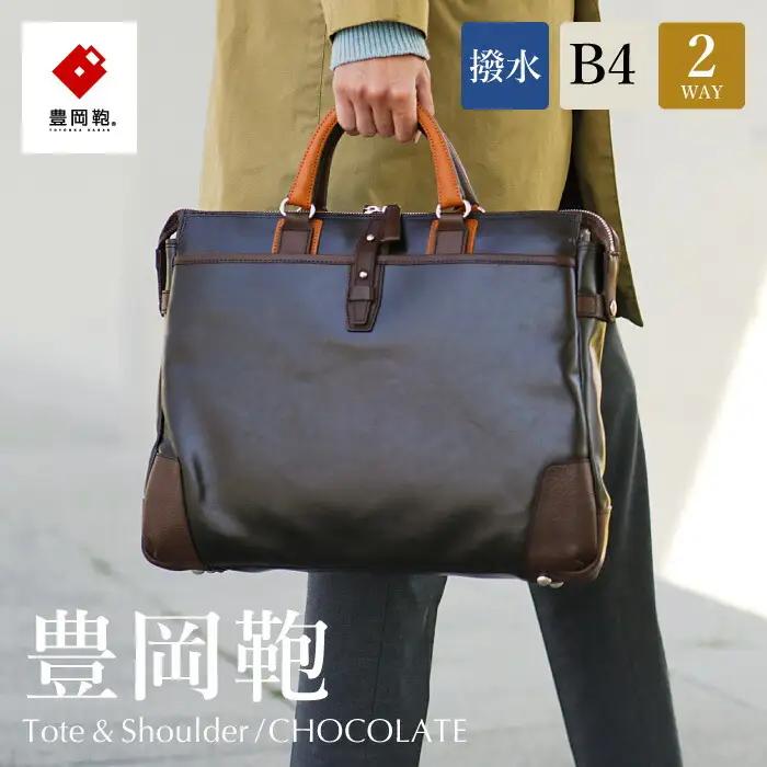 豊岡鞄　帆布ＰＵ×皮革ソフトブリーフ(24-110)　チョコ