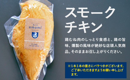 スモークチキン 3本 ハム・ソーセージ職人の店 umami《30日以内に出荷予定(土日祝除く)》千葉県 流山市 鶏むね 燻製 鶏 低脂質 高たんぱく 安心 安全 加工品 お酒 つまみ 送料無料