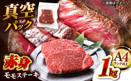博多和牛 モモステーキ 約1kg [ADAQ095] 赤身 ステーキ