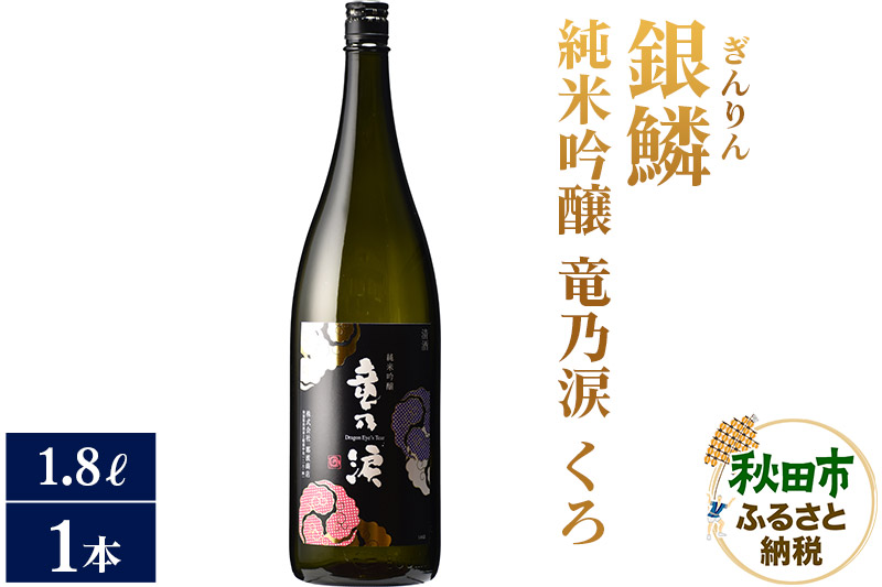 日本酒 銀鱗(ぎんりん)純米吟醸 竜乃涙 くろ 1.8L×1本