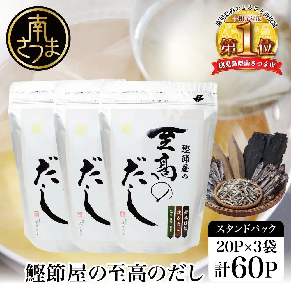 【サザンフーズ】鰹節屋の至高のだしセット 60P ★最短発送★ 本格だし 本枯節 かつおだし 鍋 みそ汁 スープ 小分け パック 出汁 調味料 鰹節 あごだし 焼きあご 昆布 だしつゆ 国産 常温保存 詰合せ 詰め合わせ セット 贈答 贈答用 贈り物 ギフト プレゼント お祝い 鹿児島 鹿児島県 南さつま市