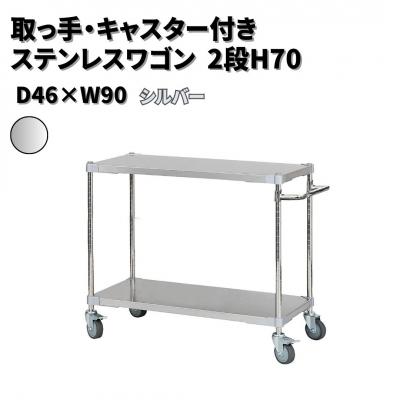 ふるさと納税 三条市 取っ手・キャスター付きステンレスワゴン2段H70 46×90 シルバー 【286S002】