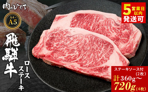 
                   選べる！ 飛騨牛 ロースステーキ 2枚～4枚 360g～720g ステーキソース付き A5 A4 国産 牛 冷凍 和牛 牛肉 かた ロース 肩ロース 豪華 ギフト 贈答 にく お肉 肉 東白川村 岐阜 飛騨 贅沢 霜降り 赤身 肉のひぐち
                