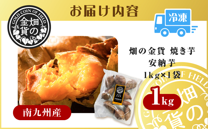 【先行予約】畑の金貨 焼き芋安納芋 1kg　K181-002_02