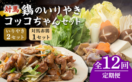 【全12回定期便】【対馬の郷土料理】 鶏のいりやき しまのコッコちゃん セット 鍋料理 鍋 鶏肉 焼肉 バーベキュー 島料理 郷土料理 郷土土産  [WBR004]