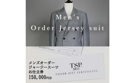 お仕立券 メンズオーダージャージースーツ ファッション お仕立券【150,000円分相当】