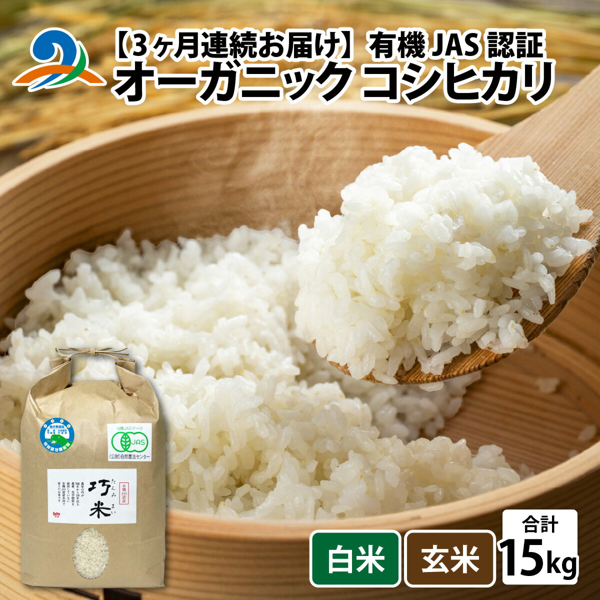 【ふるさと納税】【先行予約】3ヶ月連続お届け【 令和7年産 新米 】有機JAS認証 オーガニック コシヒカリ 5kg×3ヶ月　計15kg ＊2025年11月より発送開始 / JAS米 こしひかり お米 米 こめ 南越前町 送料無料 無農薬 有機米 有機栽培米 5キロ 頒布会 農家直送　うすい農園