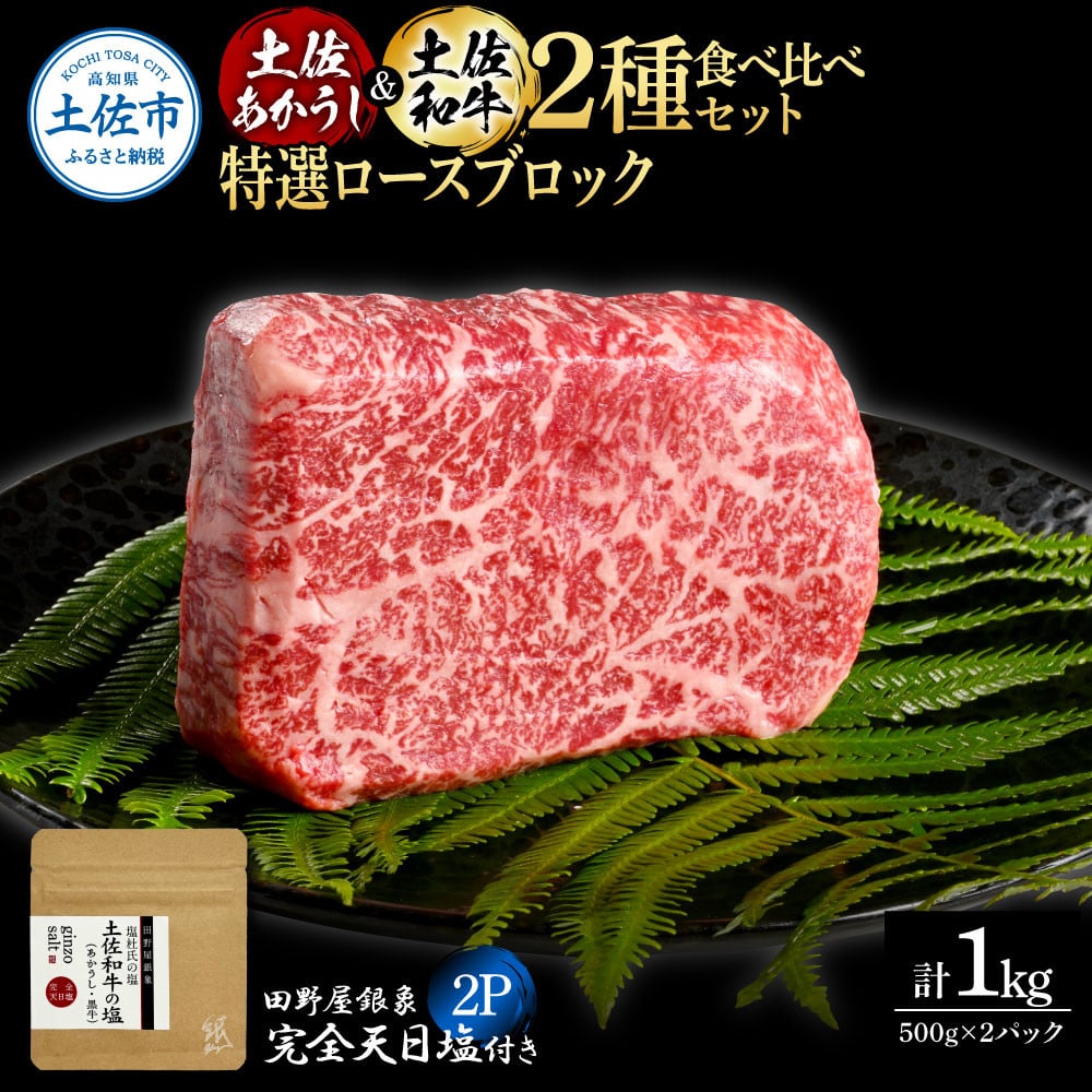 
                  土佐あかうし＆土佐和牛2種食べ比べ 特選ロースブロック500g 計2P 田野屋銀象完全天日塩2P付 牛肉 肉 お肉 和牛 国産 牛 赤身 ヒレ カルビ ロース【株式会社LATERAL】 [BQAU082]
                