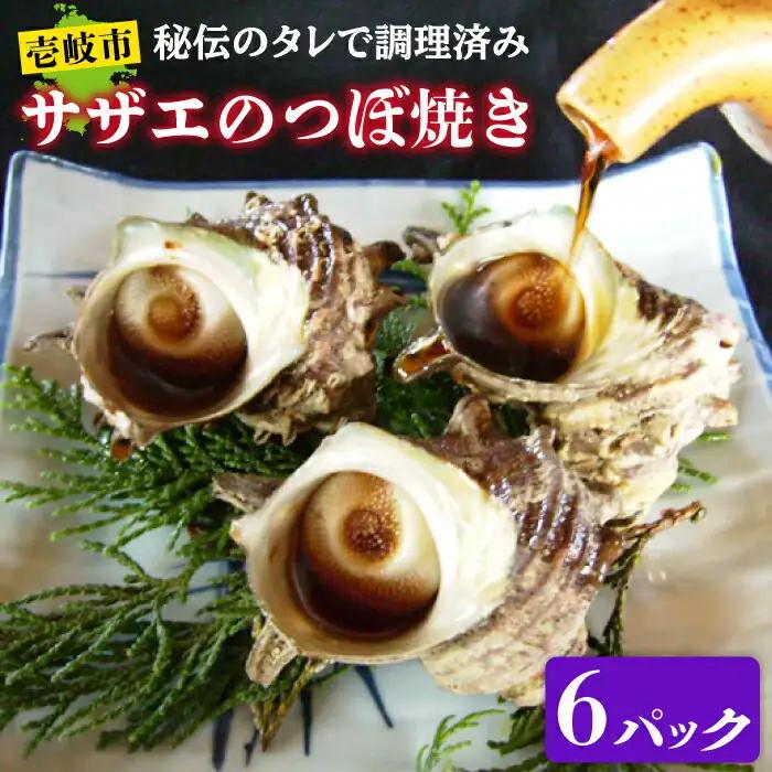 秘伝のタレ サザエのつぼ焼き ６パック　【サイズ・個数選択不可】）《壱岐市》【天下御免】[JDB396] 九州