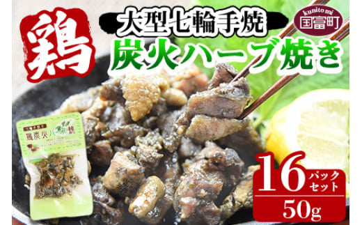 
＜大型七輪手焼 鶏炭火ハーブ焼(50g×16パックセット)＞準備でき次第翌々月までに順次発送【 肉 鶏 鶏肉 炭火焼 炭火焼き 国産 国産鶏肉 常温 常温鶏肉 鶏肉おかず 鶏肉おつまみ 国産炭火焼き 常温炭火焼き 炭火焼きおかず 炭火焼きおつまみ 焼き鳥 惣菜 】
