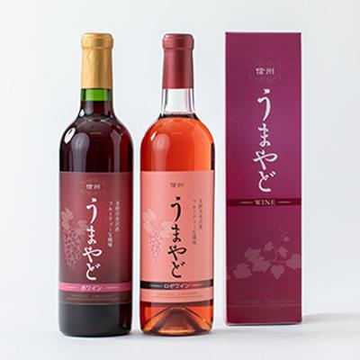 ふるさと納税 茅野市 信州うまやどのロゼ・赤ワインセット |  | 01
