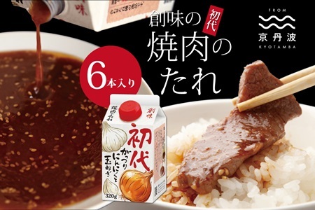 【創味のたれ】 焼肉のたれ 初代 6本入り [010SM004]