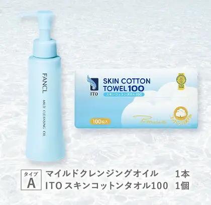 限定企画 ファンケル×ITO 特別コラボ マイルドクレンジングオイル ITOスキンコットンタオル100 タイプA ブルーボトル1本×タオル1個