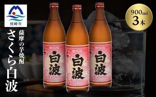 枕崎の定番焼酎＜さくら白波＞900ml×3本セット＜薩摩焼酎＞黄麹 芋焼酎 A5-40【1621073】