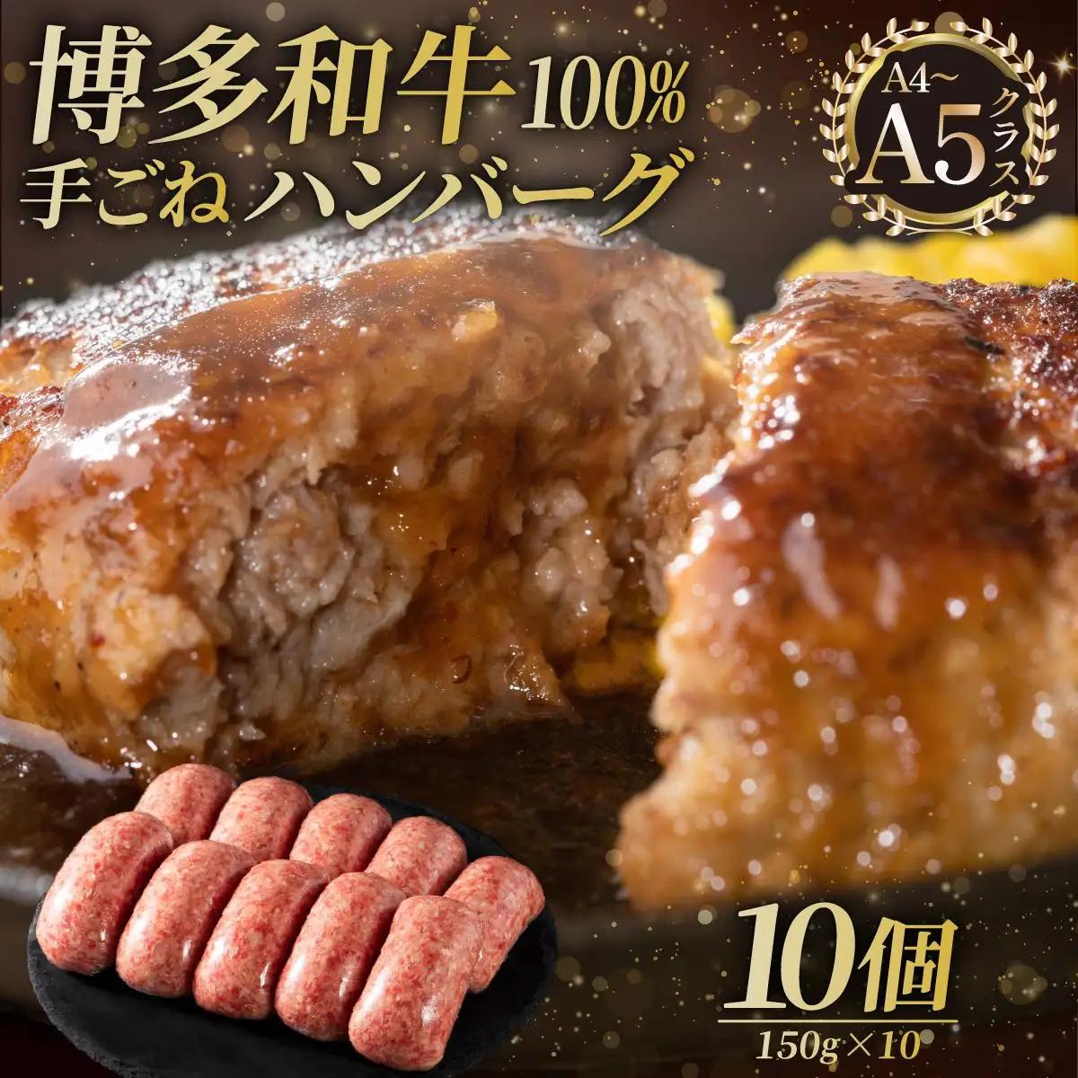 寄附額改定↓ 博多和牛100％！贅沢本格 手ごねハンバーグ 10個【久田精肉店】|国産牛 ブランド牛 ブランド和牛 無添加 肉汁 ジューシー 福岡県産 国産牛 ブランド牛 ブランド和牛 100% 個包装 小分け 冷凍 惣菜 おかず お弁当 夕食 時短 簡単調理 送料無料 福岡県 那珂川市