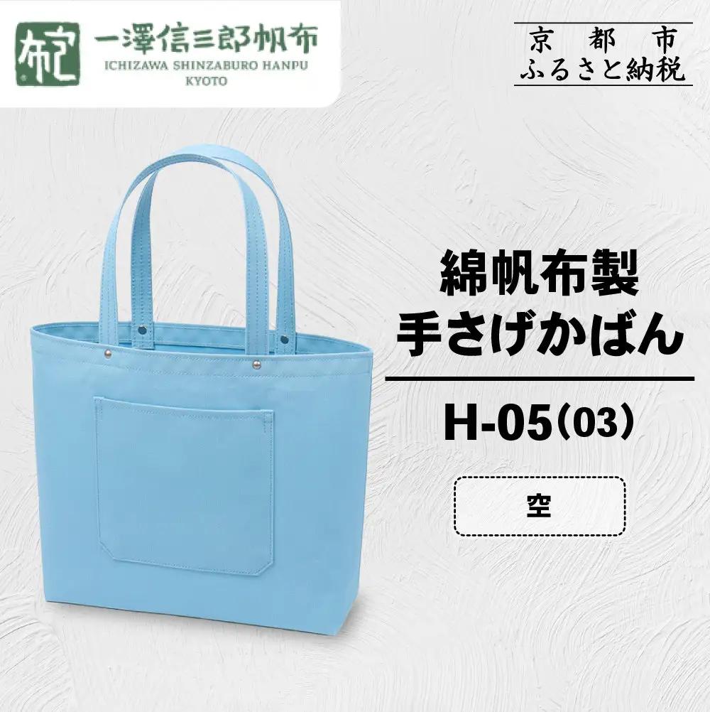 【一澤信三郎帆布】綿帆布製手さげかばん H-05(03)  空｜京都 東山 帆布かばん 人気ブランド