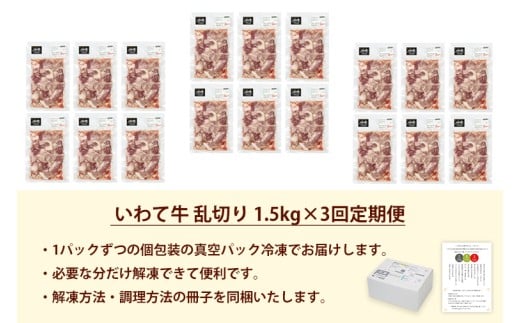 ★先行予約 2月より発送★【3か月定期便】黒毛和牛 いわて牛 乱切り 1.5kg (250g×6パック)（DV062）