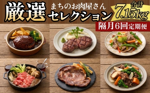 【隔月6か月定期便】 まちのお肉屋さん 厳選セレクション 計7.15kg