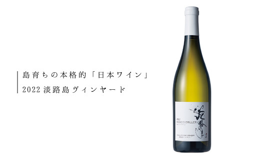 
2022淡路島ヴィンヤード　モンドブリエ（淡路市仁井産ぶどう・白ワイン・辛口）750ml
