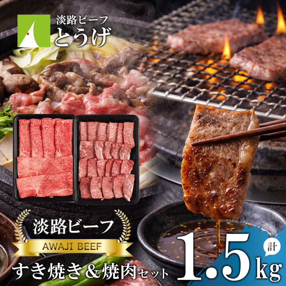 【ふるさと納税】【淡路ビーフ】すきやき＆焼肉セット1.5kg　黒毛和牛 すき焼き 焼肉 冷凍 食べ比べ