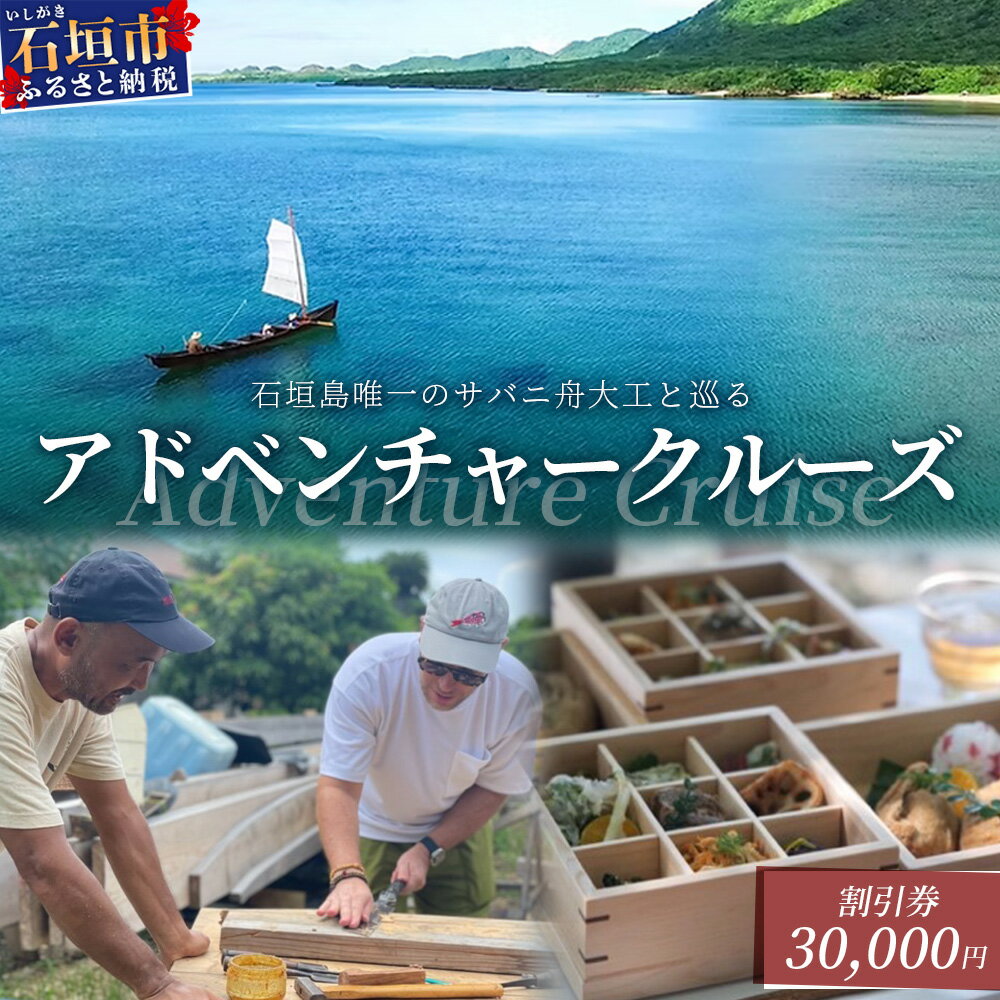 【ふるさと納税】【30,000円割引券】石垣島唯一のサバニ舟大工と巡るアドベンチャークルーズ│沖縄 石垣島 サバニ クルーズ 木造船 船 SB-3