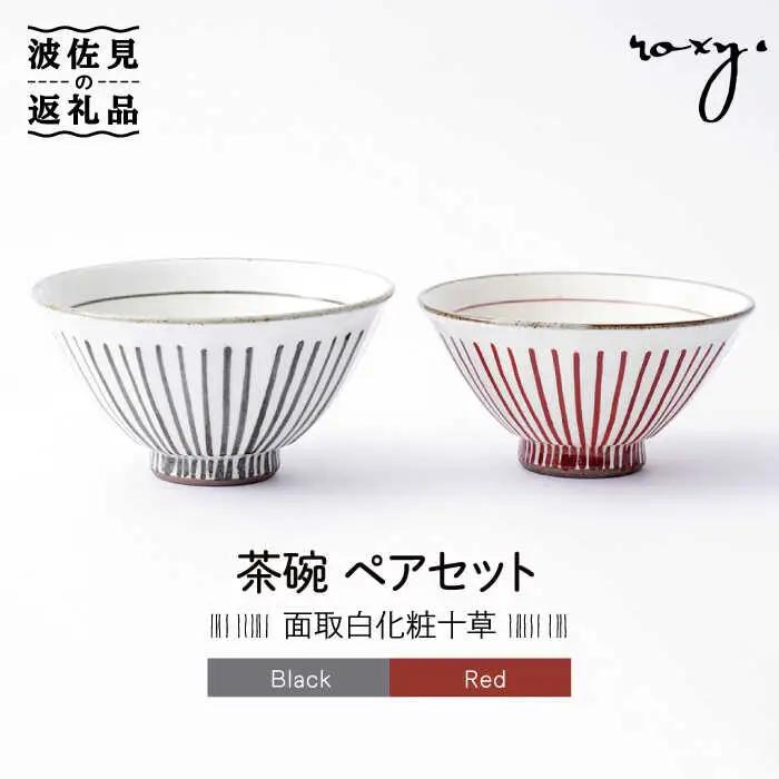 【波佐見焼】茶碗 ペアセット 面取白化粧十草  食器 皿 【ROXY・HASAMI】 [SB113]  波佐見焼