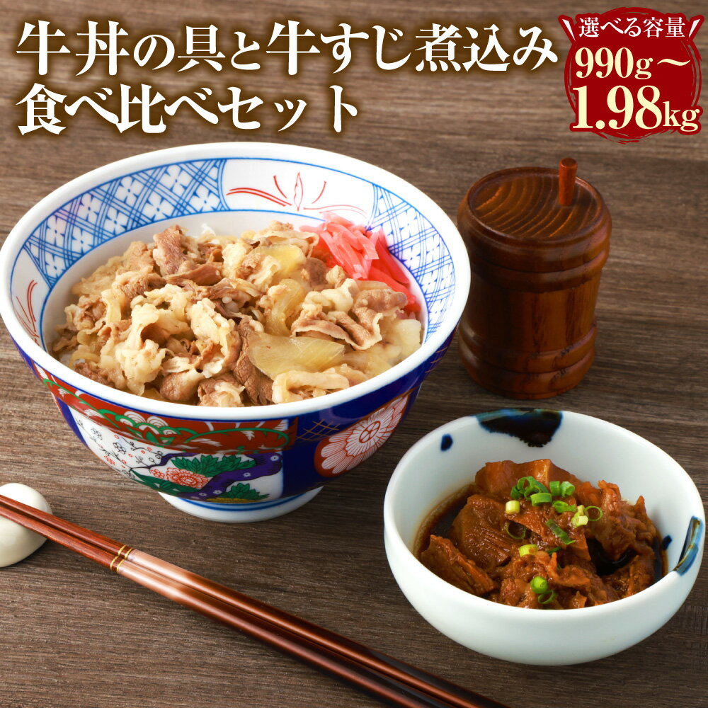 【ふるさと納税】＜選べる内容量＞牛丼の具と牛すじ煮込みの食べ比べセット 計6パック（各3パック）・計8パック（各4パック）・計10パック（各5パック）・計12パック（各6パック） 牛肉 スジ お肉 醤油 惣菜 おかず おつまみ ご飯のお供 冷凍 国産 熊本県 水上村 送料無料