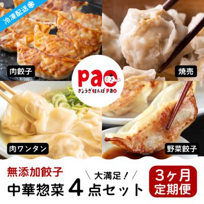 ふるさと納税 三原市 【3か月定期便】paoの無添加中華惣菜セットM [058-015]