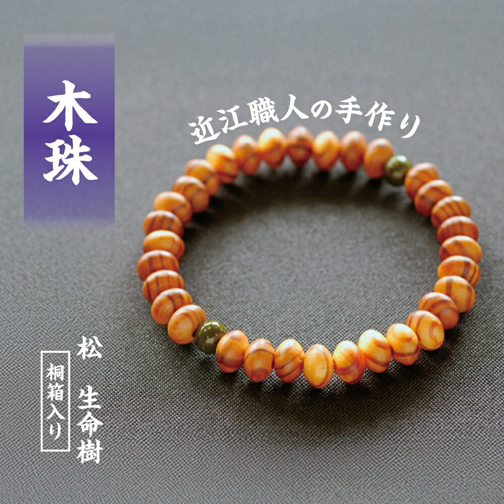 滋賀県伝統的工芸品認定の木珠　近江の数珠職人のブレスレット
