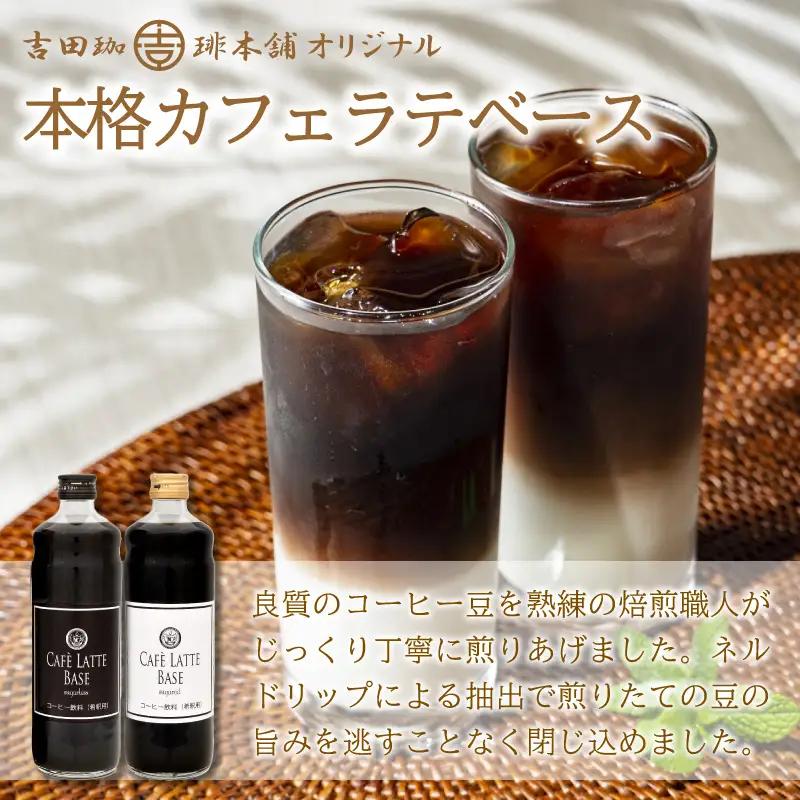 【吉田珈琲本舗】カフェラテベース 無糖 12本 3ヶ月定期便【配送不可地域：北海道・沖縄・離島】【010A-013】