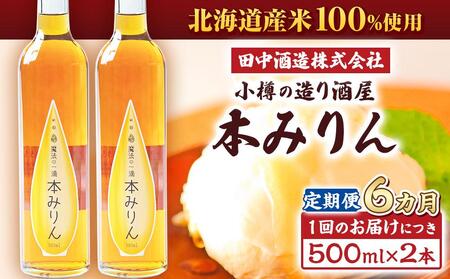 【6回定期便】小樽の造り酒屋 本みりん(500ml×2本)
