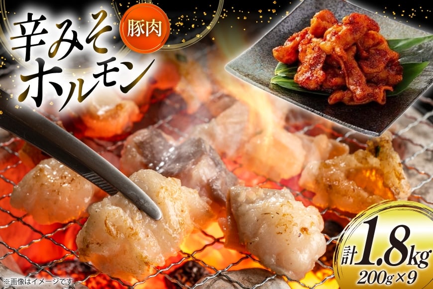 豚肉 ホルモン 辛みそホルモン 200g 9p 計1.8kg [りんご苑 山形県 高畠町 tk06ays660013] 焼肉 やきにく 国産 豚 味付き 辛みそ 味噌 小分け 簡単 手軽 調理 おかず 冷凍