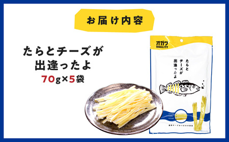 たら と チーズ が出逢ったよ 5袋 K347-004_01 お菓子 菓子 おやつ チーズ タラ おつまみ おいしい オガワ食品 ふるさと納税 鹿児島 おすすめ ランキング プレゼント ギフト