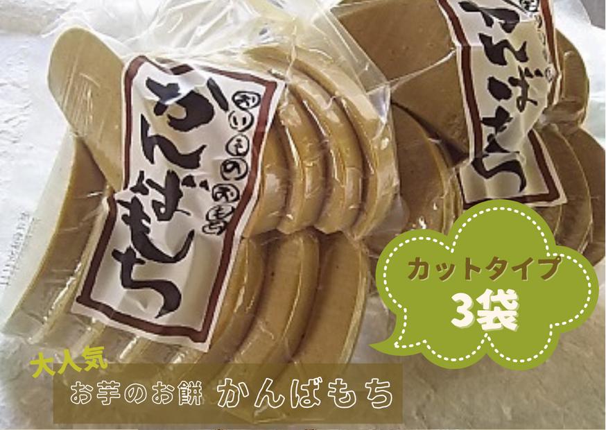 
                  かんばもち(カットタイプ)3袋＜岡島精米所＞【1511935】
                