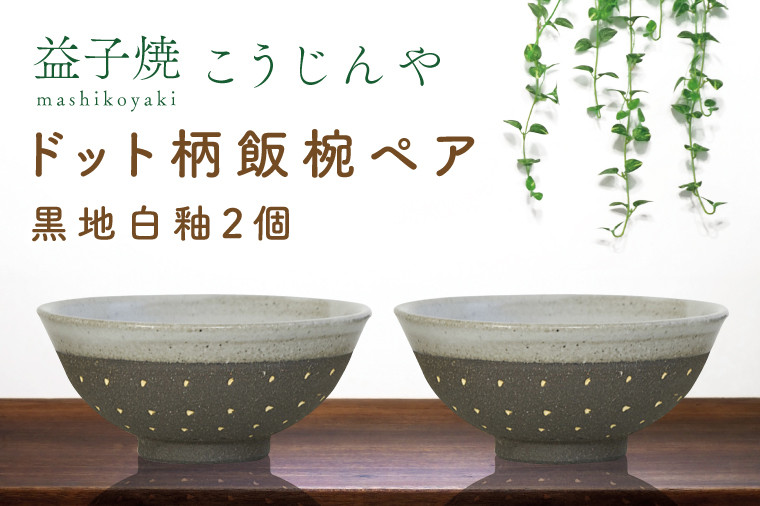 
                  【益子焼】ドット柄飯椀ペア(黒地白釉×黒地白釉)｜栃木県 益子町 ふるさと納税 焼き物 お茶碗 ご飯茶碗 ペアセット 手作り レンジ対応可 食洗器対応可（AS002-3）
                