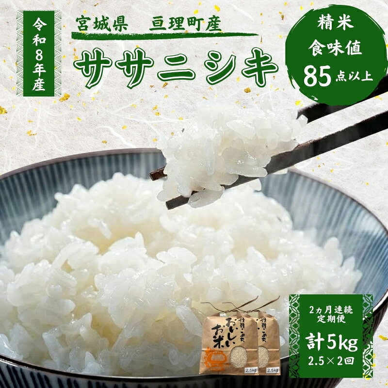 【ふるさと納税】お米 定期便 令和8年産 2ヶ月連続 2.5kg ササニシキ 精米 米 こめ コメ 白米 ブランド米 単一原料米 宮城県亘理町産 亘理町　お届け：2026年10月中旬より順次発送