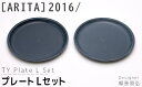 【ふるさと納税】【ARITAブランド】2016/柳原照弘のプレートLセット／ふるさと納税 佐賀 佐賀県 皿 お皿 食器 ギフト