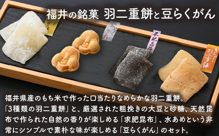 福井敦賀の銘菓詰合せセット 4種（羽二重餅2種（白・きなこ）・求肥昆布・豆らくがん） [023-a024]
