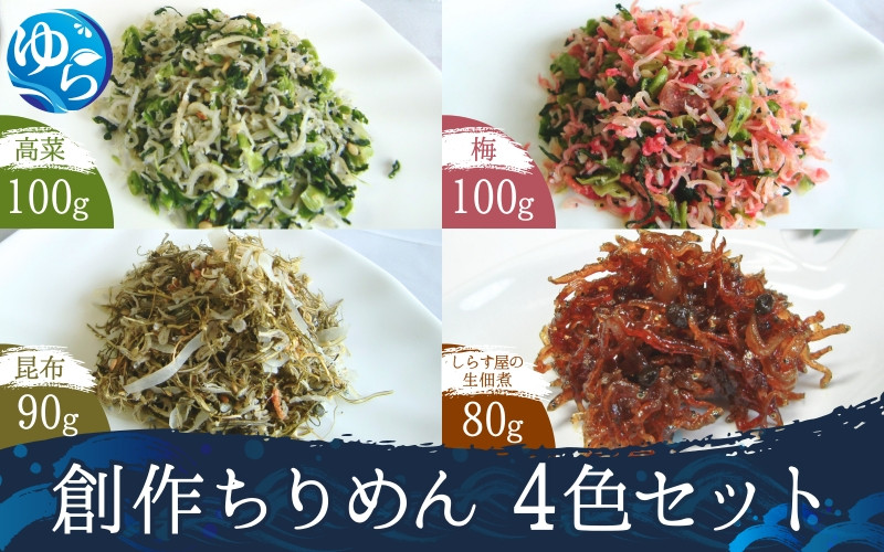 
            創作ちりめん4色セット / 高菜ちりめん 梅ちりめん 昆布ちりめん 生佃煮 佃煮 いわし 鰯 イワシ 国産 魚 お魚 さかな 食品 和歌山県 由良町【uoms009】
          
