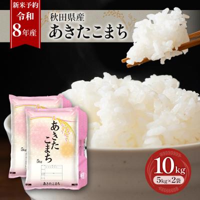 ふるさと納税 羽後町 【先行予約】令和8年産 秋田県産あきたこまち 10kg(5kg×2袋)[No.5325-0694]