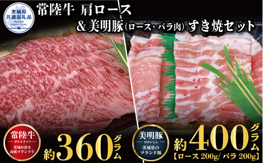 
【すき焼きセット】常陸牛360g・美明豚400g（茨城県共通返礼品）
