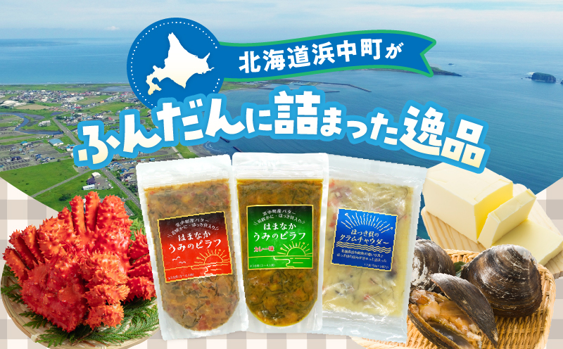 はまなか海マルシェセット（海鮮ピラフ＆クラムチャウダー詰め合わせ）_H0034-004