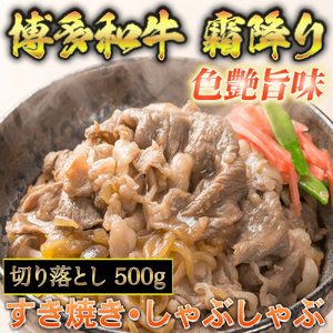 【化粧箱入】【A4〜A5】博多和牛 切り落とし 500g 吉富町/株式会社マル五[BGAC006]
