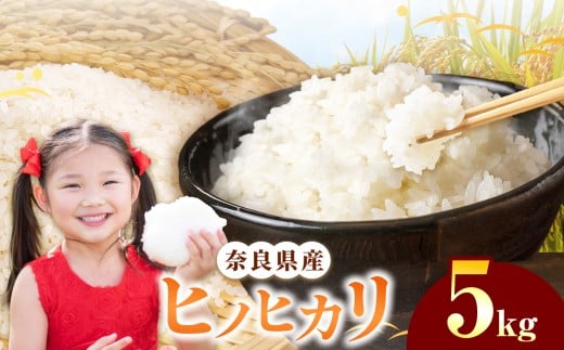 奈良県産 ヒノヒカリ 精米 5kg | 白米 米 お米 こめ コメ ライス ご飯 ごはん 新米 ヒノヒカリ おいしい 美味しい 粘り 甘味 贈り物 安心 安全 特産品 仕送り 全農パールライス株式会社 奈良支店 奈良県 五條市