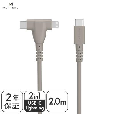 ふるさと納税 海老名市 2in1ケーブル C to L&amp;C 2m ラテグレージュ(MOT-2IN1G200-GY)