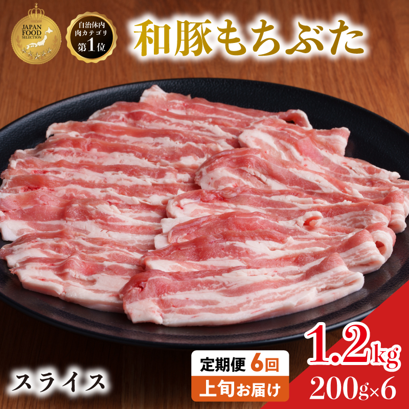 毎月上旬お届け【定期便6回】和豚もちぶた 豚ばら スライス 200g×6 (1.2kg) 豚肉