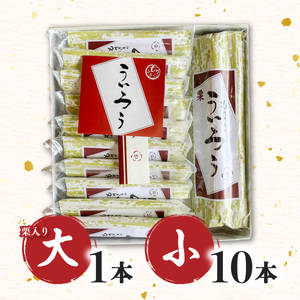 【ふるなびWEEK対象】８０年以上愛される！手作りの限定品　もりさきのういろう大小詰合わせ　